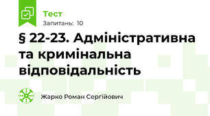 § 22-23. Адміністративна та кримінальна відповідальність