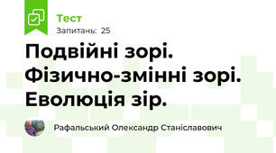 Подвійні зорі. Фізично-змінні зорі. Еволюція зір.