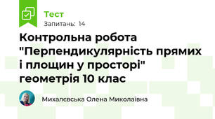 Контрольна робота "Перпендикулярність прямих і площин у просторі" геометрія 10 клас 
