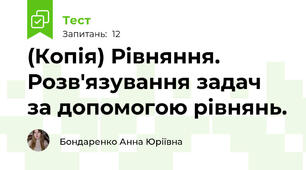 (Копія) Рівняння. Розв'язування задач за допомогою рівнянь.