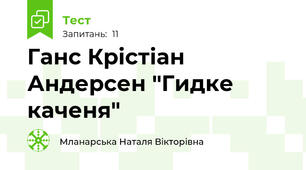 Ганс Крістіан Андерсен "Гидке каченя"