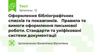 Оформлення бібліографічних списків та покажчиків. Правила та вимоги оформлення письмової роботи. Стандарти та уніфіковані системи документації