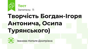 Творчість Богдан-Ігоря Антонича, Осипа Турянського)