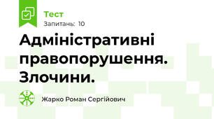 Адміністративні правопорушення. Злочини.
