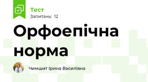 Орфоепічна норма