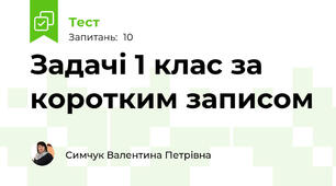 Задачі 1 клас за коротким записом