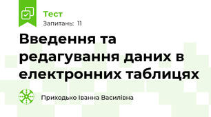Введення та редагування даних в електронних таблицях