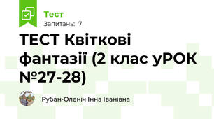 ТЕСТ Квіткові фантазії (2 клас уРОК №27-28)