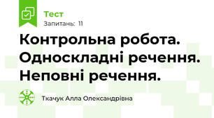 Контрольна робота. Односкладні речення. Неповні речення.