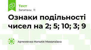 Ознаки подільності чисел на 2; 5; 10; 3; 9