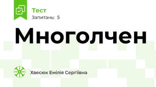 Многолчен
