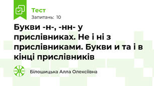 Букви -н-, -нн- у прислівниках. Не і ні з прислівниками. Букви и та і в кінці прислівників