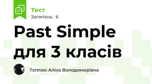 Past Simple для 3 класів