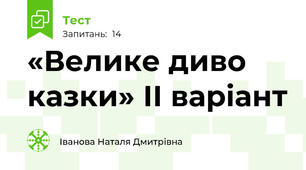  «Велике диво казки» ІІ варіант