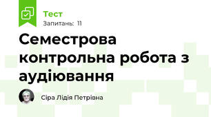 Семестрова контрольна робота з аудіювання 
