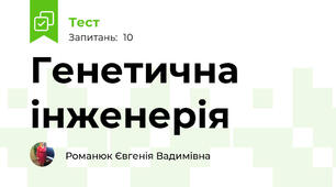 Генетична інженерія