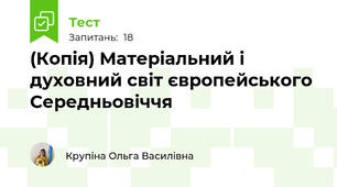 (Копія) Матеріальний і духовний світ європейського Середньовіччя