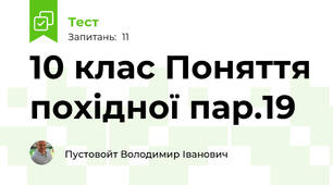 10 клас Поняття похідної пар.19