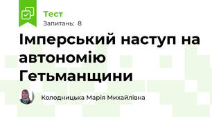 Імперський наступ на автономію Гетьманщини