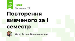 Повторення вивченого за І семестр 