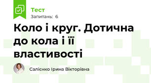 Коло і круг. Дотична до кола і її властивості
