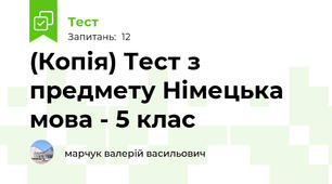 (Копія) Тест з предмету Німецька мова - 5 клас