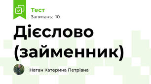 Дієслово (займенник)