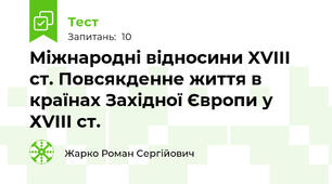  Міжнародні відносини XVIII ст. Повсякденне життя в країнах Західної Європи у ХVІІІ ст. 