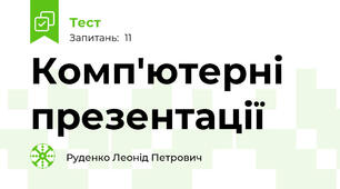 Комп'ютерні презентації