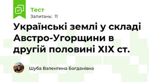 Українські землі у складі Австро-Угорщини в другій половині ХІХ ст.