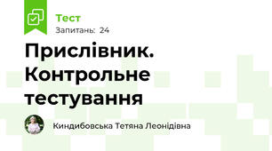 Прислівник. Контрольне тестування 