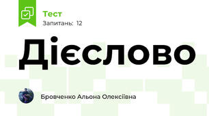 Дієслово