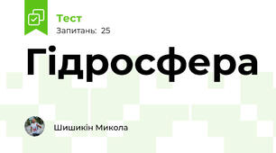 Гідросфера