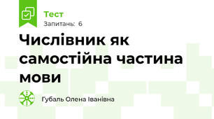 Числівник як самостійна частина мови