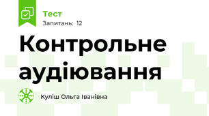 Контрольне аудіювання 