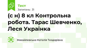 (с н) 8 кл Контрольна робота. Тарас Шевченко, Леся Українка