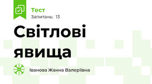  Світлові явища
