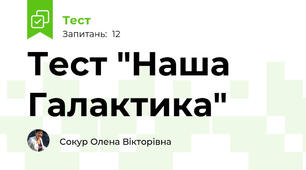Тест "Наша Галактика"