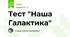 Тест "Наша Галактика"