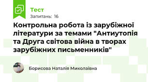 Контрольна робота із зарубіжної літератури за темами "Антиутопія та Друга світова війна в творах зарубіжних письменників"