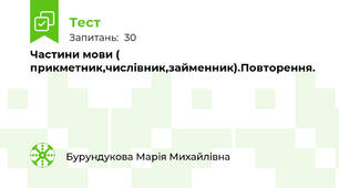 Частини мови ( прикметник,числівник,займенник).Повторення.