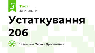 Устаткування 206 