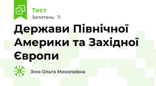 Держави Північної Америки та Західної Європи
