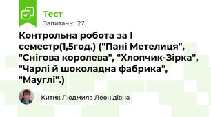 Контрольна робота за І семестр(1,5год.) ("Пані Метелиця", "Снігова королева", "Хлопчик-Зірка", "Чарлі й шоколадна фабрика", "Мауглі".)