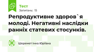 Репродуктивне здоров`я молоді. Негативні наслідки ранніх статевих стосунків.