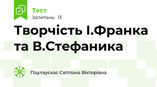 Творчість І.Франка та В.Стефаника