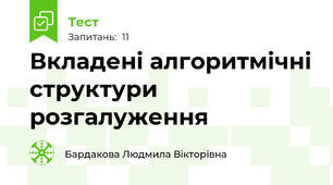 Вкладені алгоритмічні структури розгалуження