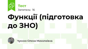 Функції (підготовка до ЗНО)