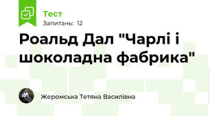 Роальд Дал "Чарлі і шоколадна фабрика"