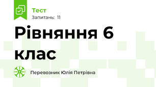  Рівняння 6 клас